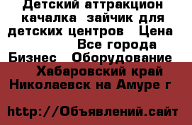 Детский аттракцион качалка  зайчик для детских центров › Цена ­ 27 900 - Все города Бизнес » Оборудование   . Хабаровский край,Николаевск-на-Амуре г.